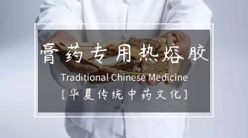 膏药用热熔胶