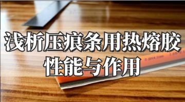 压痕条用热熔胶