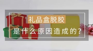 礼品盒热熔胶