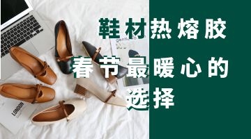 鞋材热熔胶